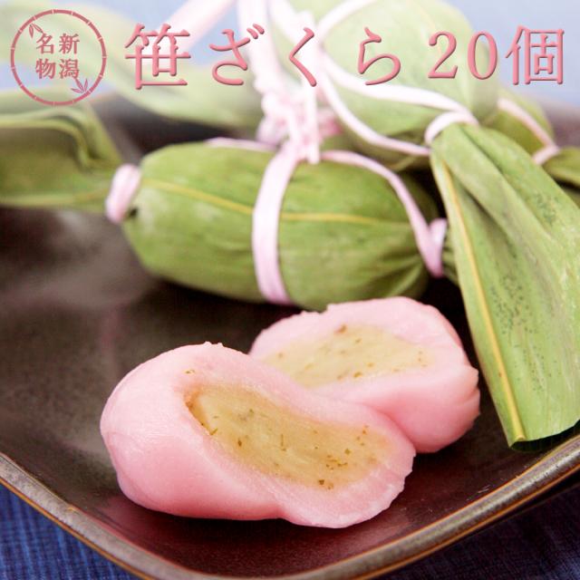 笹ざくら20個