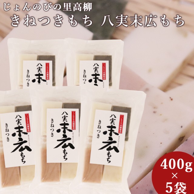 きび餅　八実末広もち　2kg　じょんのびの里　400g×5袋　マーケット　新潟産地直送　PAY　新潟県産　高柳　小竹食品　きねつきもち　au　PAY　切り餅　JAえちご中越の通販はau　マーケット－通販サイト