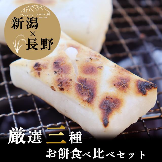 厳選お餅食べくらべセット 厳選お餅食べくらべセット