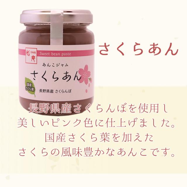 あんこジャムさくらあん