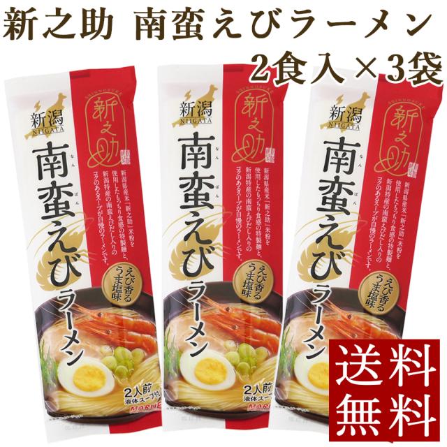 新之助 南蛮えびラーメン 塩味 新之助 南蛮えびラーメン 塩味
