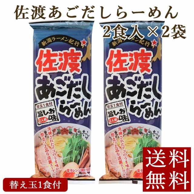 佐渡あごだしらーめん　乾麺　新潟産地直送　310g×2袋　ポイント消化の通販はau　ラーメン　新潟　小竹食品　PAY　ご当地ラーメン　送料無料　マーケット　au　PAY　マーケット－通販サイト