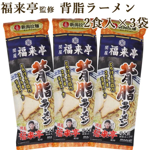関屋福来亭背脂ラーメン