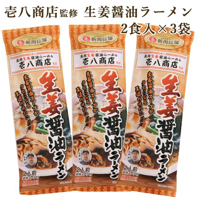 生姜醤油ラーメン 生姜醤油ラーメン