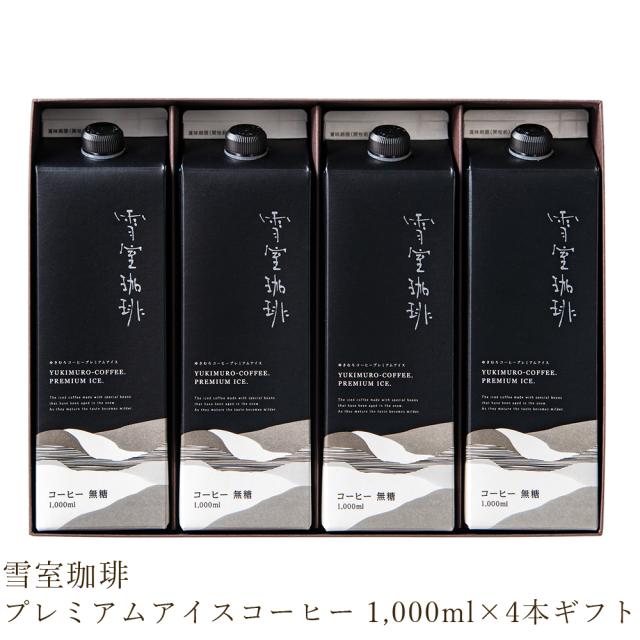 雪室アイスコーヒー