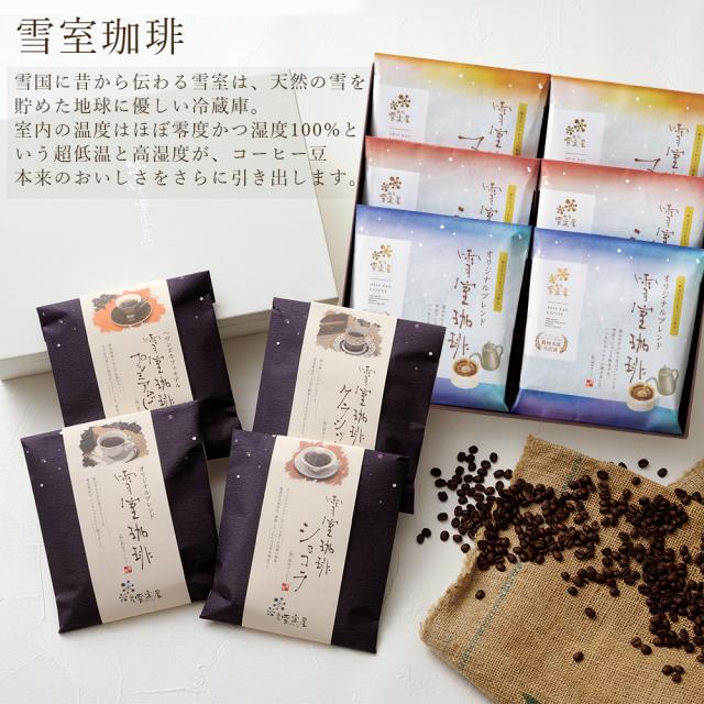 雪室ドリップコーヒー