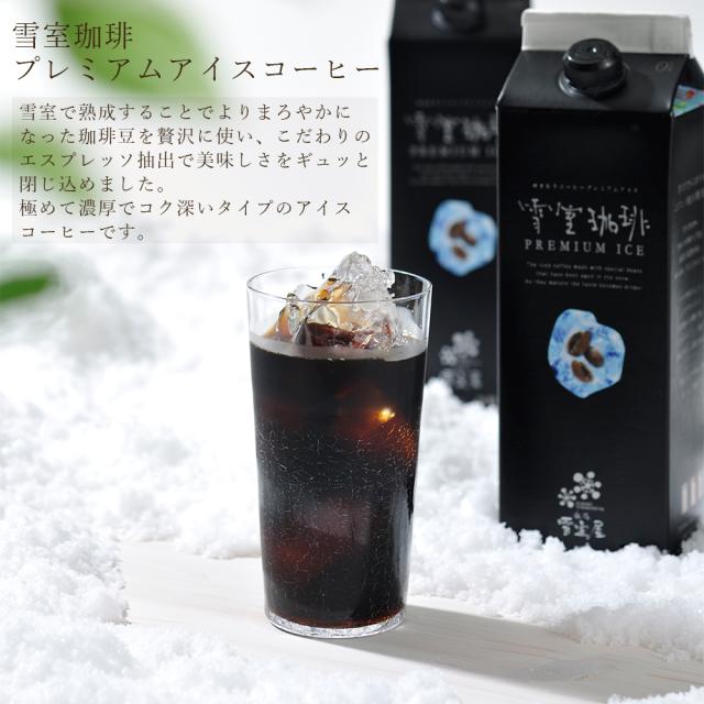 雪室アイスコーヒー