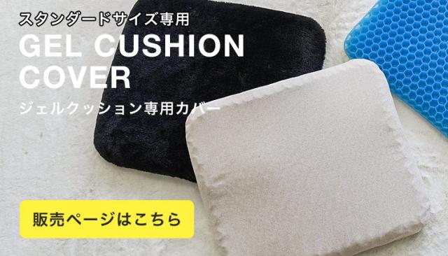 ジェルクッション専用カバーはこちら