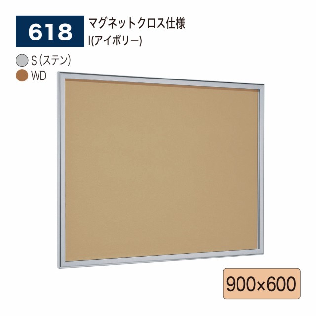 高質で安価 6618 壁面掲示板 900×600はね上げ式 6618 1500×900 壁面掲示板 直付け マグネットクロス仕様 ステンレス 屋外  屋外