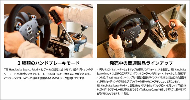 Thrustmaster スラストマスター TSS Handbrake Sparco Mod+ ハンドブレーキ スパルコ  PS5/PS4/PC/Xbox 対応 1年保証 輸入品｜au PAY マーケット