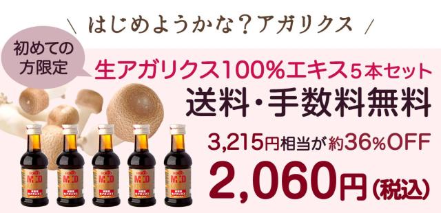 はじめようかな?アガリクス 初めての方限定 生アガリクス100%エキス5本セット 送料・手数料無料 約3,215円相当が36%OFF 2,060円(税込)
