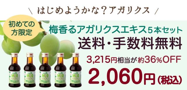 はじめようかな?アガリクス 初めての方限定 梅香るアガリクスエキス5本セット 送料・手数料無料 約3,215円相当が36%OFF 2,060円(税込)