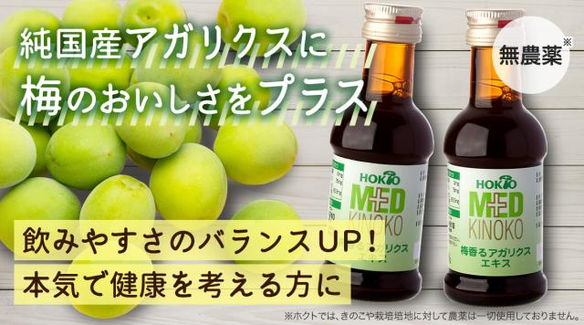 「きのこのホクト」だから安心して飲めました 本気で健康を考える方にホクトの純国産生アガリクス100%エキス