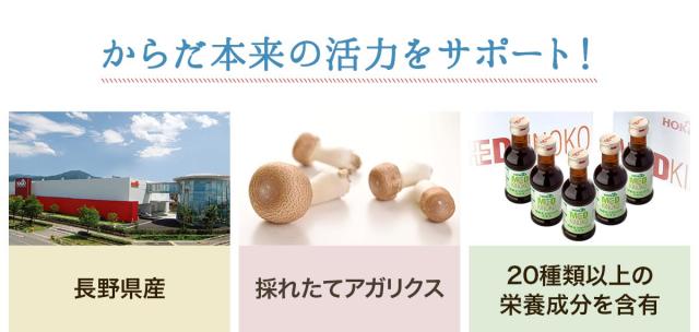 からだ本来の活力をサポート! 長野県産 採れたてアガリクス 20種類以上の栄養成分を含有