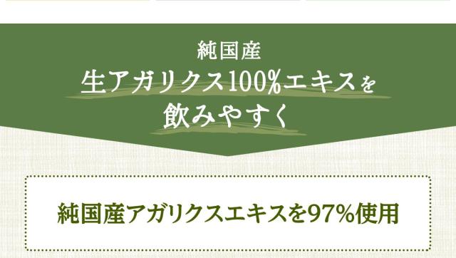 純国産 生アガリクス100%エキスを飲みやすく 純国産アガリクスエキスを97%使用