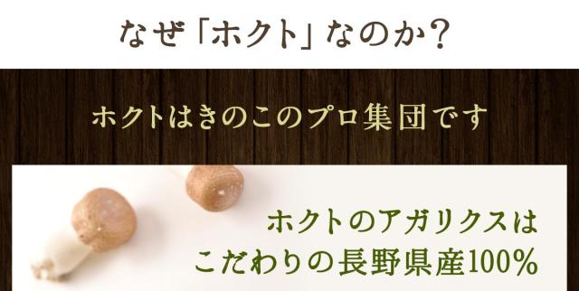 なぜ「ホクト」なのか? ホクトはきのこのプロ集団です ホクトのアガリクスは こだわりの長野県産100%