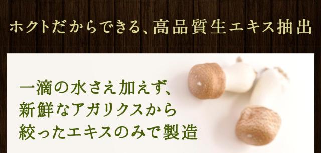 ホクトだからできる、高品質生エキス抽出 一滴の水さえ加えず、新鮮なアガリクスから絞ったエキスのみで製造