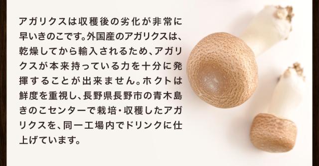 ホクトは鮮度を重視し、長野県長野市の青木島きのこセンターで栽培・収穫したアガリクスを、同一工場内でドリンクに仕上げています。
