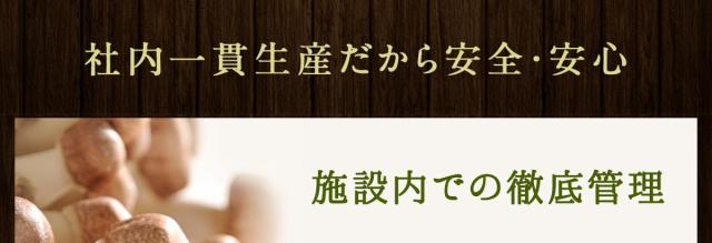 社内一貫生産だから安全・安心