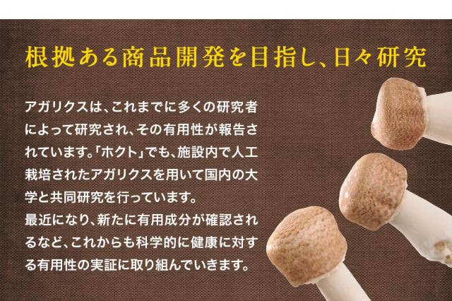 根拠ある商品開発を目指し、日々研究 「ホクト」でも、施設内で人工栽培されたアガリクスを用いて国内の大学と共同研究を行っています。