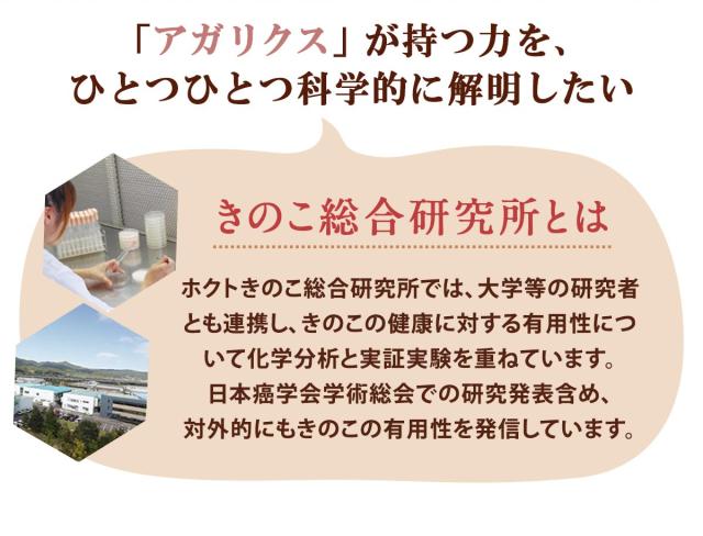 「アガリクス」が持つ力を、ひとつひとつ科学的に解明したい ホクトのきのこ総合研究所では、大学等の研究者とも連携し、きのこの健康に対する有用性について化学分析と実証実験を重ねています。
