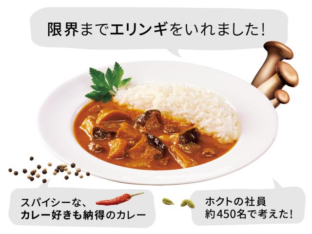 エリンギカレーが贅沢にリニューアル!