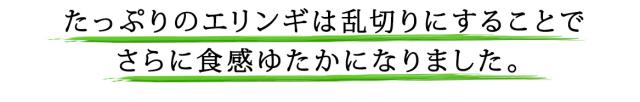 さらに食感ゆたかに