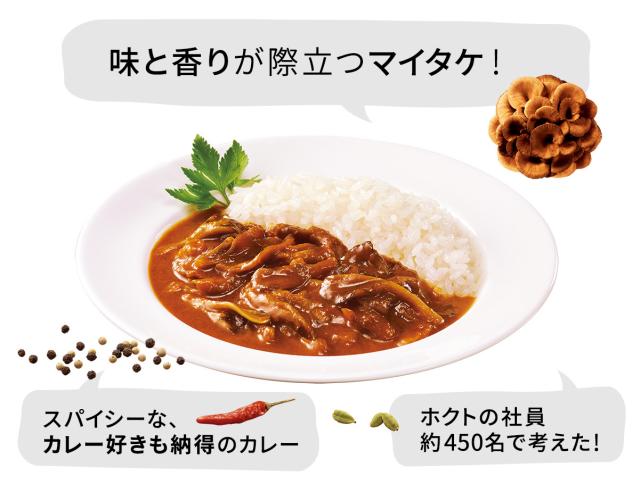 マイタケカレーが贅沢にリニューアル!