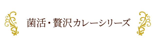 菌活・贅沢カレーシリーズ