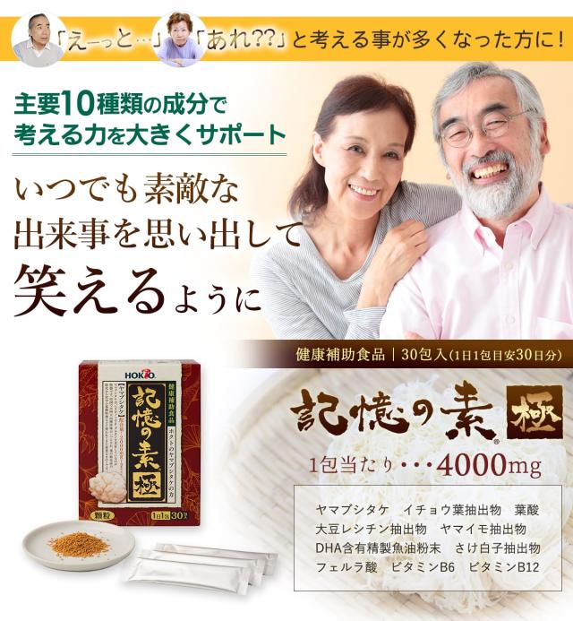 「えーっと」「あれ??」と考えることが多くなった方に!主要10種類の成分で考える力を大きくサポート 記憶の素 極 1包当たり・・・4,000mg