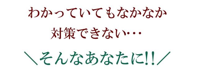 わかっていてもなかなか対策できない・・・\そんなあなたに!!/