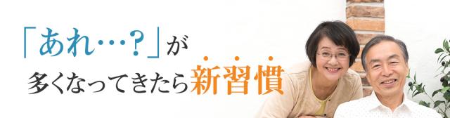 「あれ…?」が 多くなってきたら新習慣