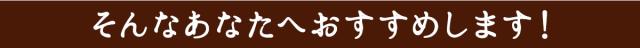 そんなあなたへおすすめします。