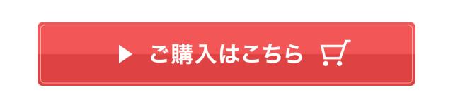 ご購入はこちら