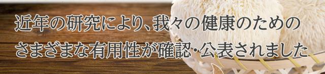近年の研究により、我々の健康のための さまざまな有用性が確認・公表されました