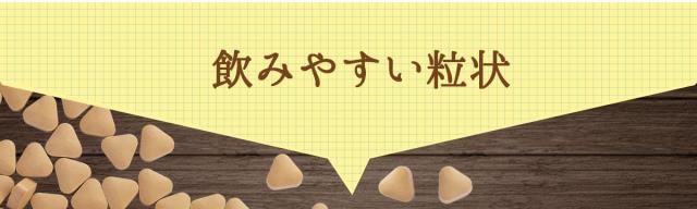 飲みやすい粒状