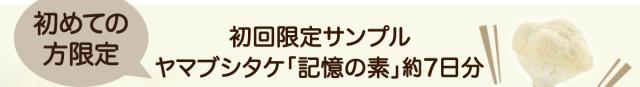 初回限定サンプル ヤマブシタケ「記憶の素」約7日分
