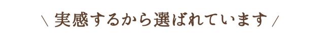 実感するから選ばれています