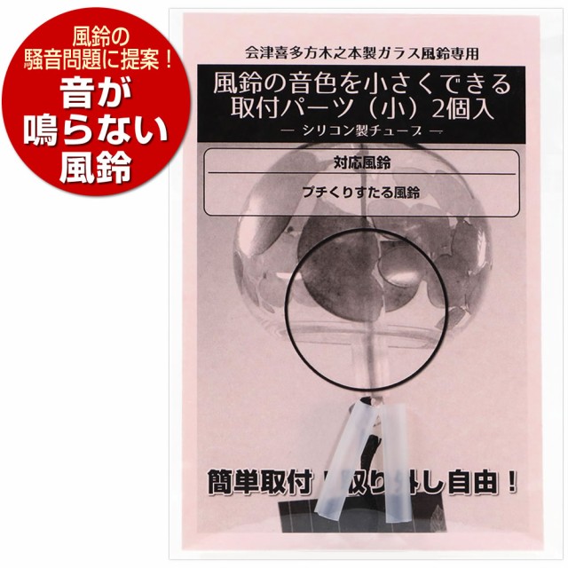 風鈴の音色を小さくできるガラス棒用取付パーツ（小） 2個入 木之本ガラス風鈴（プチくりすたる風鈴）専用 風鈴消音パーツ 音が鳴らないの通販はau  PAY マーケット - 芦屋の文房具店 あしや堀萬昭堂 | au PAY マーケット－通販サイト