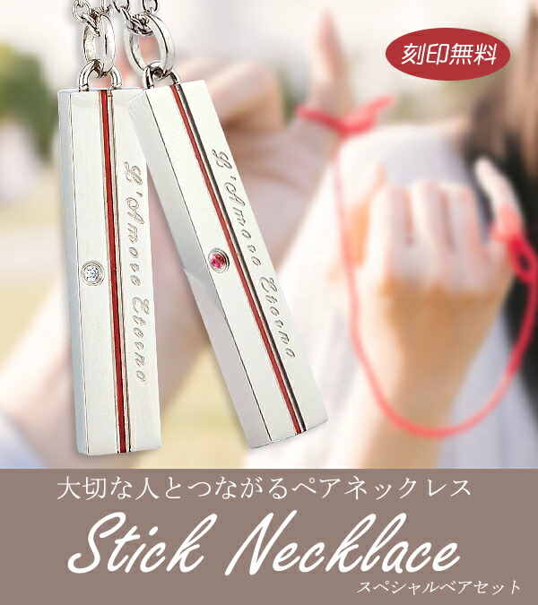 ふたりを結ぶ運命の赤い糸の入ったペアネックレス