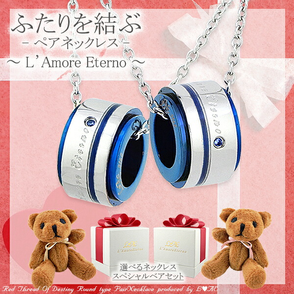 ふたりを結ぶ運命の赤い糸・運命の青い糸の入ったペアネックレス