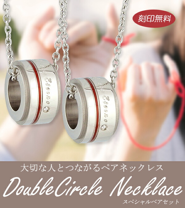 ふたりを結ぶ運命の赤い糸の入ったペアネックレス