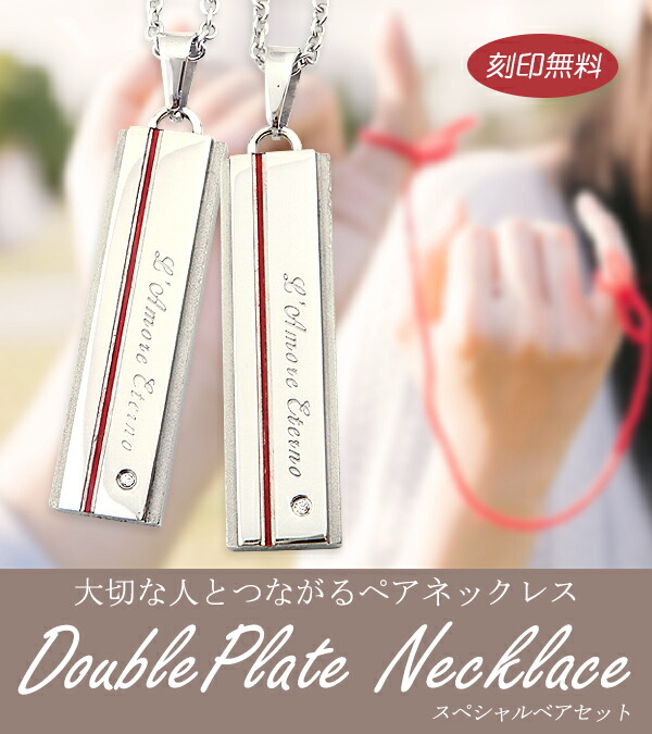 ふたりを結ぶ運命の赤い糸の入ったペアネックレス
