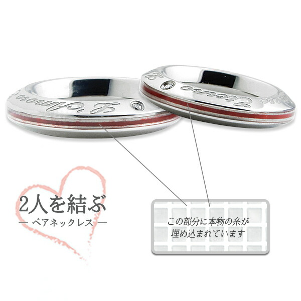 ふたりを結ぶ運命の赤い糸の入ったペアネックレス