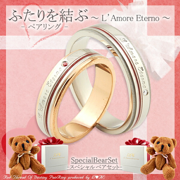 ふたりを結ぶ運命の赤い糸の入ったペアリング