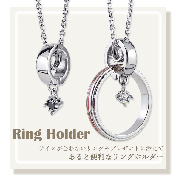 リングホルダー ネックレス