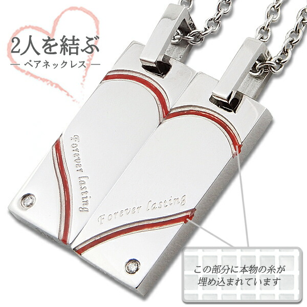 ふたりを結ぶ運命の赤い糸の入ったペアネックレス