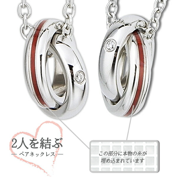 ふたりを結ぶ運命の赤い糸の入ったペアネックレス