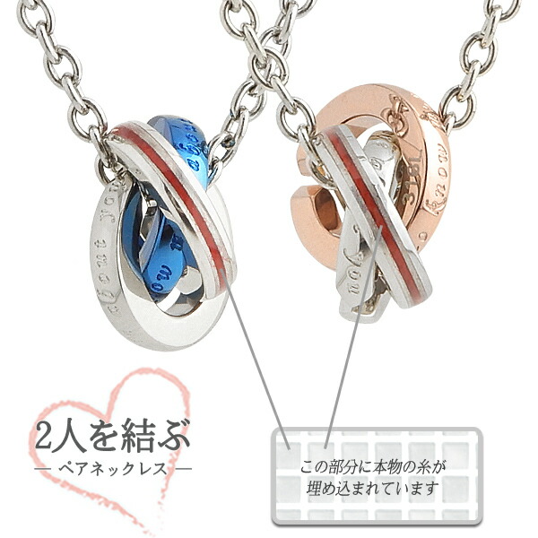 ふたりを結ぶ運命の赤い糸の入ったペアネックレス