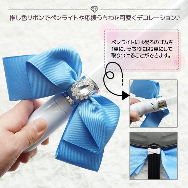 1,300円 推しカラーで製作♡ペンラリボン うちわリボン メンカラ